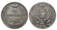 5 копеек 1823 года