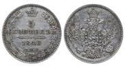 5 копеек 1848 года