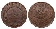 5 копеек 1875 года