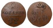 2 копейки 1801 года