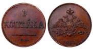 1 копейка 1833 года