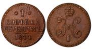1 копейка 1844 года