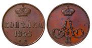1 копейка 1858 года