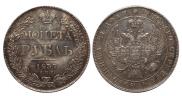 1 рубль 1837 года