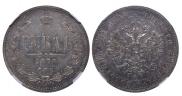 1 рубль 1870 года