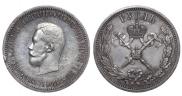 1 рубль 1896 года