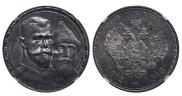 1 рубль 1913 года