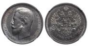 50 копеек 1910 года