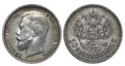 50 копеек 1910 года