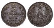 25 kopecks 1848 year