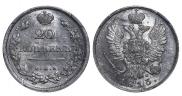20 копеек 1813 года