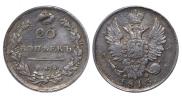 20 копеек 1813 года