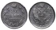 20 копеек 1818 года