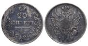 20 копеек 1826 года