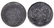 20 копеек 1839 года