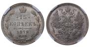 15 копеек 1879 года