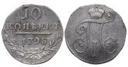 10 копеек 1798 года