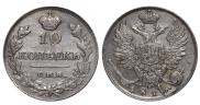 10 копеек 1815 года