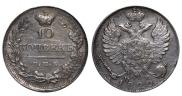 10 копеек 1820 года