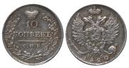 10 копеек 1820 года