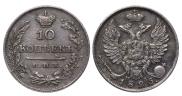 10 копеек 1825 года