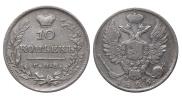 10 копеек 1826 года