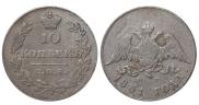 10 копеек 1831 года