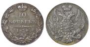 10 копеек 1834 года