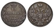 10 копеек 1840 года