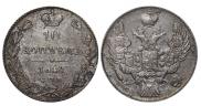 10 копеек 1842 года