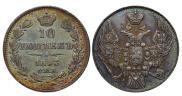 10 копеек 1843 года