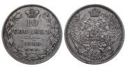 10 копеек 1846 года