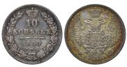 10 копеек 1847 года
