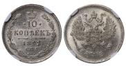 10 kopecks 1893 year