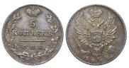 5 копеек 1824 года
