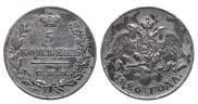 5 kopecks 1826 year