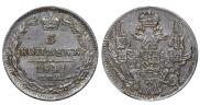 5 копеек 1841 года