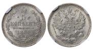 5 копеек 1885 года