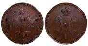 3 копейки 1844 года