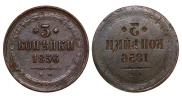 3 копейки 1856 года