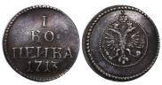 1 копейка 1713 года