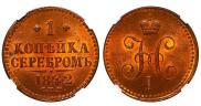 1 копейка 1842 года