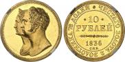 10 рублей 1836 года