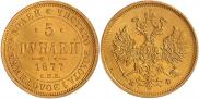 5 рублей 1877 года