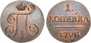 1 копейка 1798 года