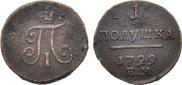 Полушка 1799 года
