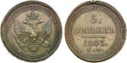 5 копеек 1803 года