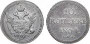 10 копеек 1804 года