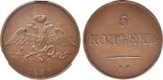 5 kopecks 1830 year