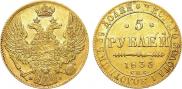 5 рублей 1835 года